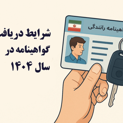 شرایط دریافت گواهینامه در سال 1404