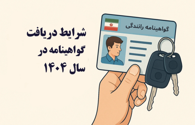 شرایط دریافت گواهینامه در سال 1404